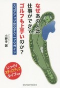 なぜあの人は仕事ができてゴルフも上手いのか？　スコアアップ安心テクニックガイド