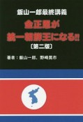 金正恩が統一朝鮮王になる！！＜第2版＞