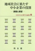 地域社会に果たす中小企業の役割