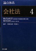 論点体系　会社法　株式会社4、持分会社（4）