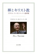 禅とキリスト教　クラウス・リーゼンフーバー提唱集