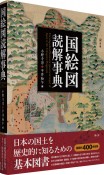 国絵図読解事典　Encyclopedia　of　Kuniーezu　（provincial　maps）　of　Japan　in　the　Tokugawa　Shogunate