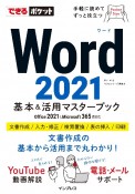 Word2021基本＆活用マスターブック　Office　2021＆Microsoft　365