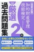 知的財産管理技能検定2級厳選過去問題集　2023年度版　国家試験