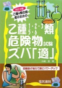 乙種4類合格のための　乙種1・2・3・5・6類危険物試験　ズバ「適」＜改訂2版＞