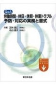 Q＆A　労働時間・休日・休暇・休業トラブル予防・対応の実務と書式