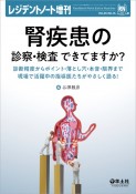 腎疾患の診察・検査できてますか？　診断精度からポイント・落とし穴・本音・限界まで現場