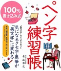 100％書き込み式　ペン字練習帳