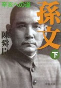 孫文（下）　辛亥への道