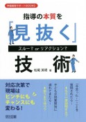 スルー？orリアクション？　指導の本質を「見抜く」技術