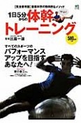 1日5分からの体幹トレーニング　すべてのスポーツのパフォーマンスアップを目指すあなたへ！＜完全保存版＞