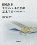 形成外科エキスパートたちの基本手術