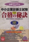 中小企業診断士試験合格の秘訣　2005