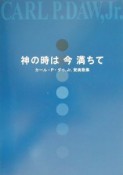 神の時は今満ちて