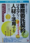 儲かる会社は業務委託契約でリスクなく人材を活用する