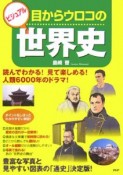 ビジュアル目からウロコの世界史