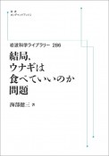 OD＞結局，ウナギは食べていいのか問題