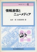 情報通信とニューメディア