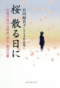 桜散る日に　宮内婦貴子シナリオ作品集