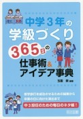 中学3年の学級づくり　365日の仕事術＆アイデア事典