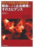 POCTを活用した実践的治療　輸血による止血戦略とそのエビデンス