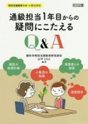 通級担当1年目からの疑問にこたえるQ＆A