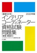 最新5か年インテリアコーディネーター資格試験問題集　2020年版　解答・解説付