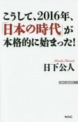 こうして、2016年、「日本の時代」が本格的に始まった！