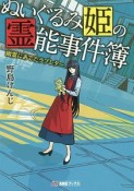 ぬいぐるみ姫の霊能事件簿　幽霊にあてたラブレター