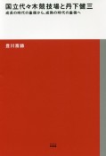 国立代々木競技場と丹下健三　成長の時代の象徴から、成熟の時代の象徴へ