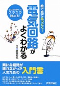 電気回路がよくわかる