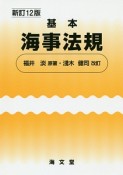 基本海事法規＜新訂12版＞