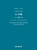 心の瞳　女声3部合唱・混声4部合唱