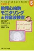 胎児心拍数モニタリング＆超音波検査（3）