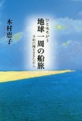 ひと味ちがう地球一周の船旅