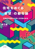 住宅をめぐる〈欲望〉の都市論　民間都市開発の台頭と住環境の変容