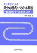 スッキリわかる微分方程式とベクトル解析