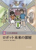 玉川百科　こども博物誌　ロボット未来の部屋