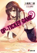 OP－TICKET　GAME