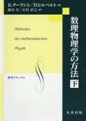 数理物理学の方法（下）