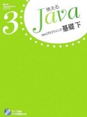 使えるJava　Javaプログラミング基礎（下）（3）