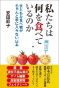 私たちは何を食べているのか　まともな食べ物がちゃんと手に入らない日本