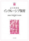 よくわかるインクルーシブ保育　やわらかアカデミズム・〈わかる〉シリーズ