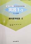 歯科医学総論2　平成11年受験用