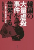 韓国の大量虐殺事件を告発する