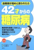 42才からの糖尿病　血糖値が高めと言われたら　42才からの未病対策