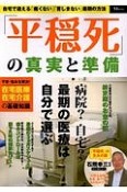 「平穏死」の真実と準備