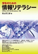 学生のための情報リテラシー　Office2010／Windows7版