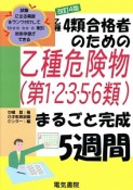 乙種4類合格者のための　乙種危険物（第1・2・3・5・6類）まるごと完成5週間＜改訂4版＞