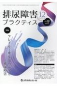 排尿障害プラクティス　特集：フレイル・サルコペニアと排尿障害　VOL．30　NO．2（DEC